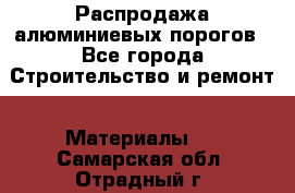 Распродажа алюминиевых порогов - Все города Строительство и ремонт » Материалы   . Самарская обл.,Отрадный г.